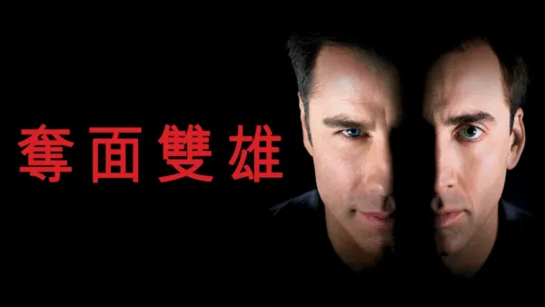 thumbnail - 奪面雙雄