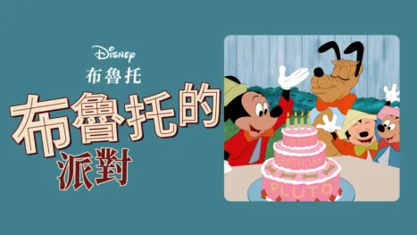 thumbnail - 布魯托的派對