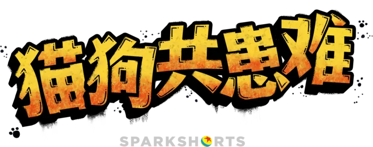猫狗共患难