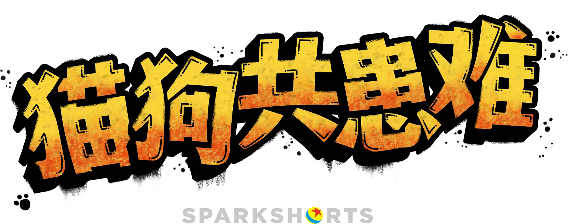 猫狗共患难