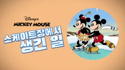 스케이트장에서 생긴 일