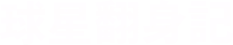球星翻身記