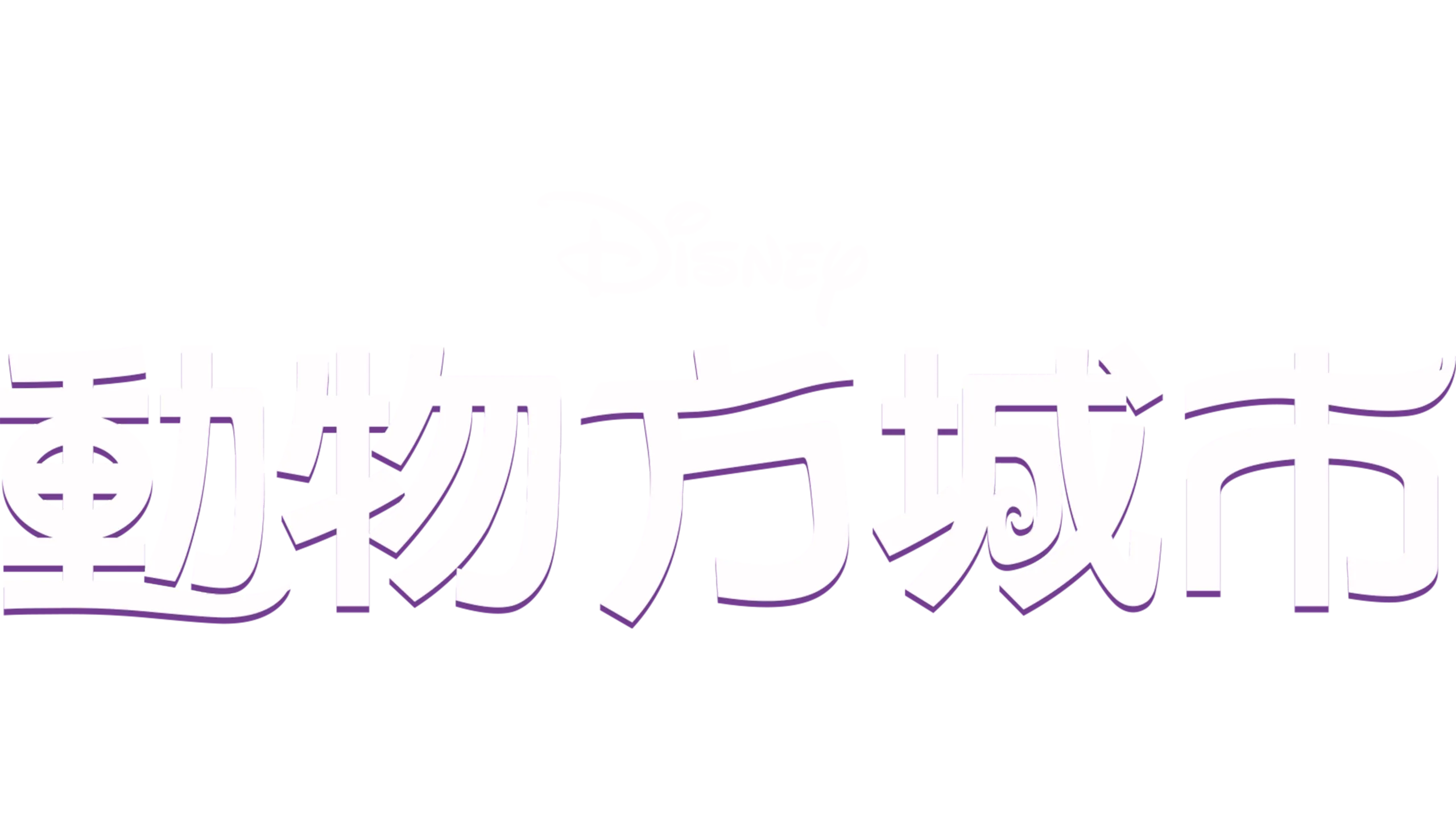 動物方城市