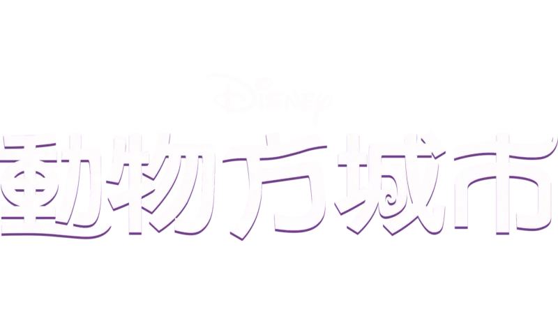 動物方城市