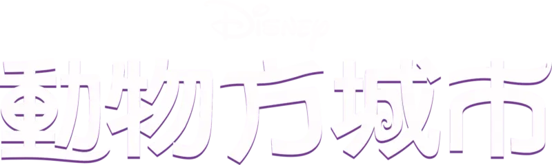 動物方城市