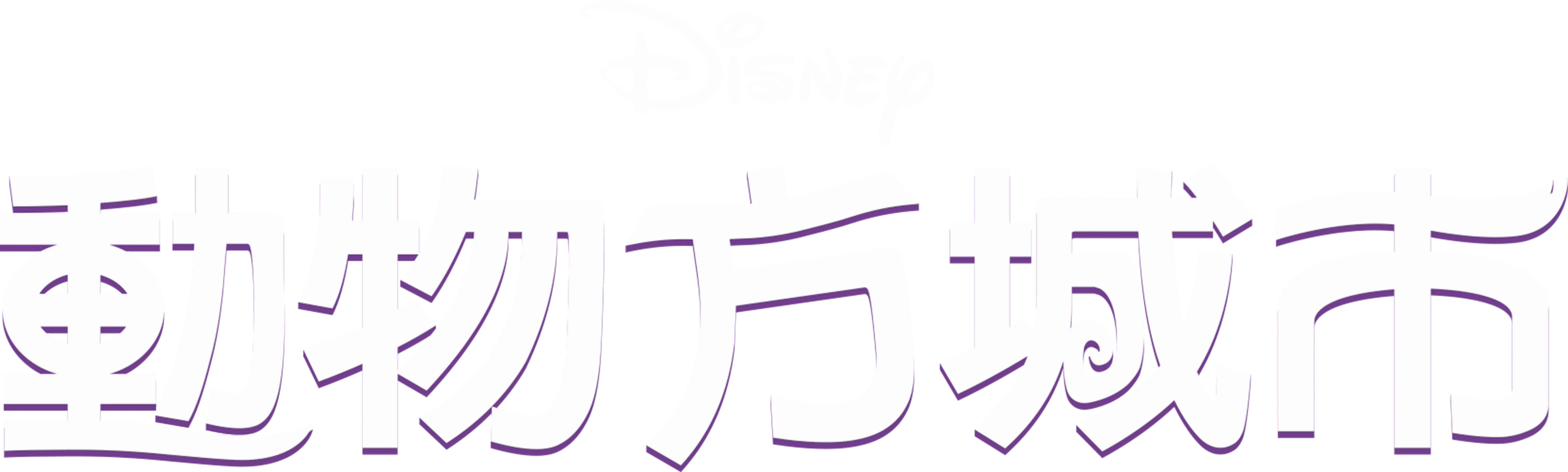 動物方城市