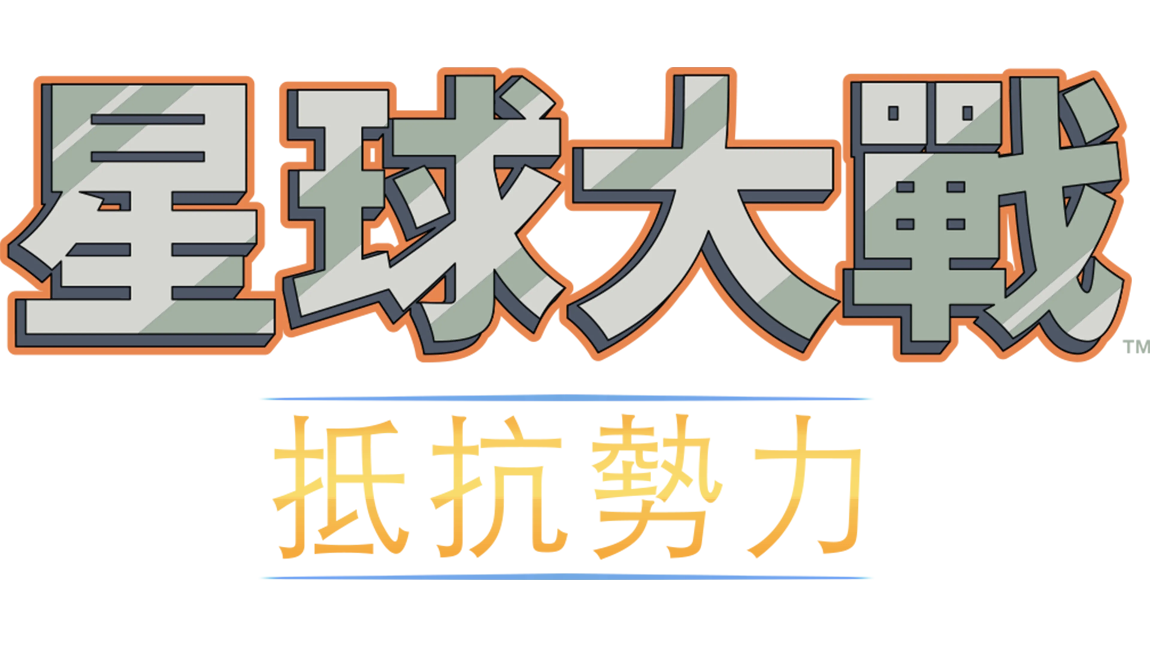 星球大戰：抵抗勢力