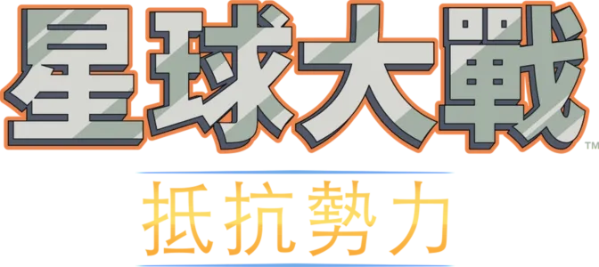星球大戰：抵抗勢力