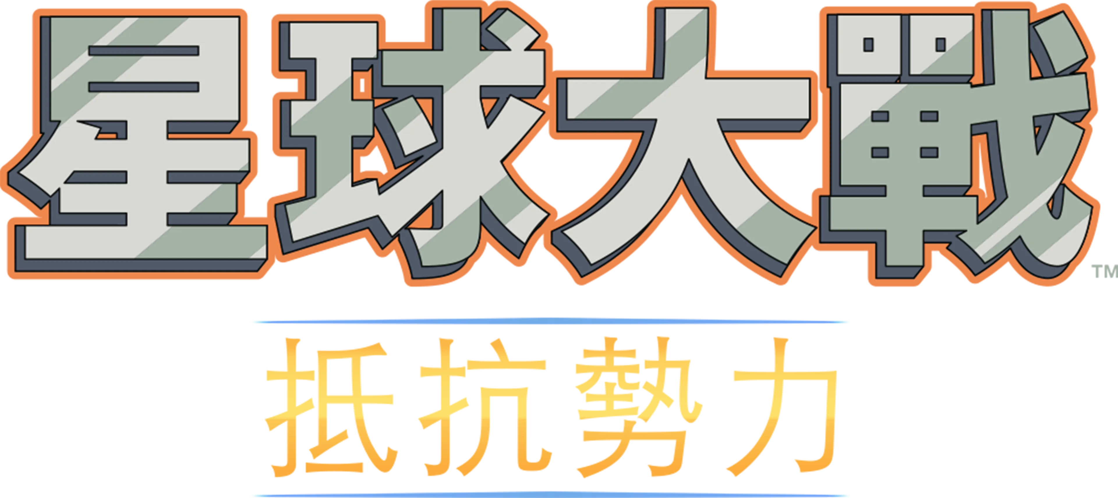 星球大戰：抵抗勢力