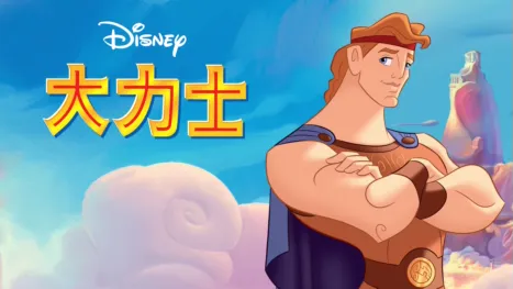 thumbnail - 大力士