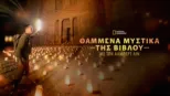 thumbnail - Θαμμένα Μυστικά της Βίβλου με τον Άλμπερτ Λιν