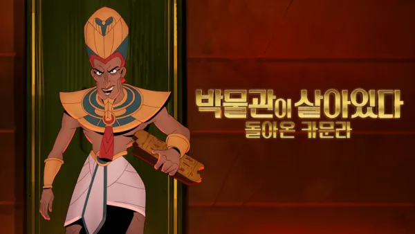 thumbnail - 박물관이 살아있다: 돌아온 카문라