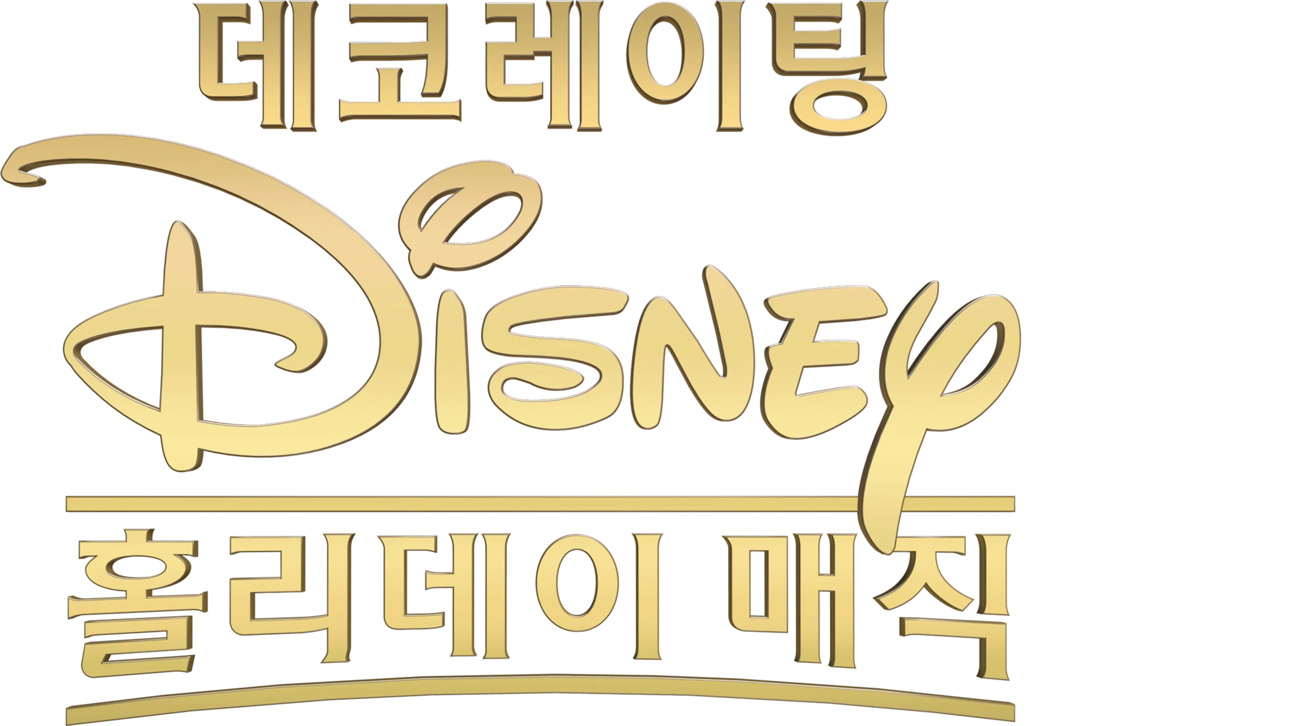 데코레이팅 디즈니: 홀리데이 매직