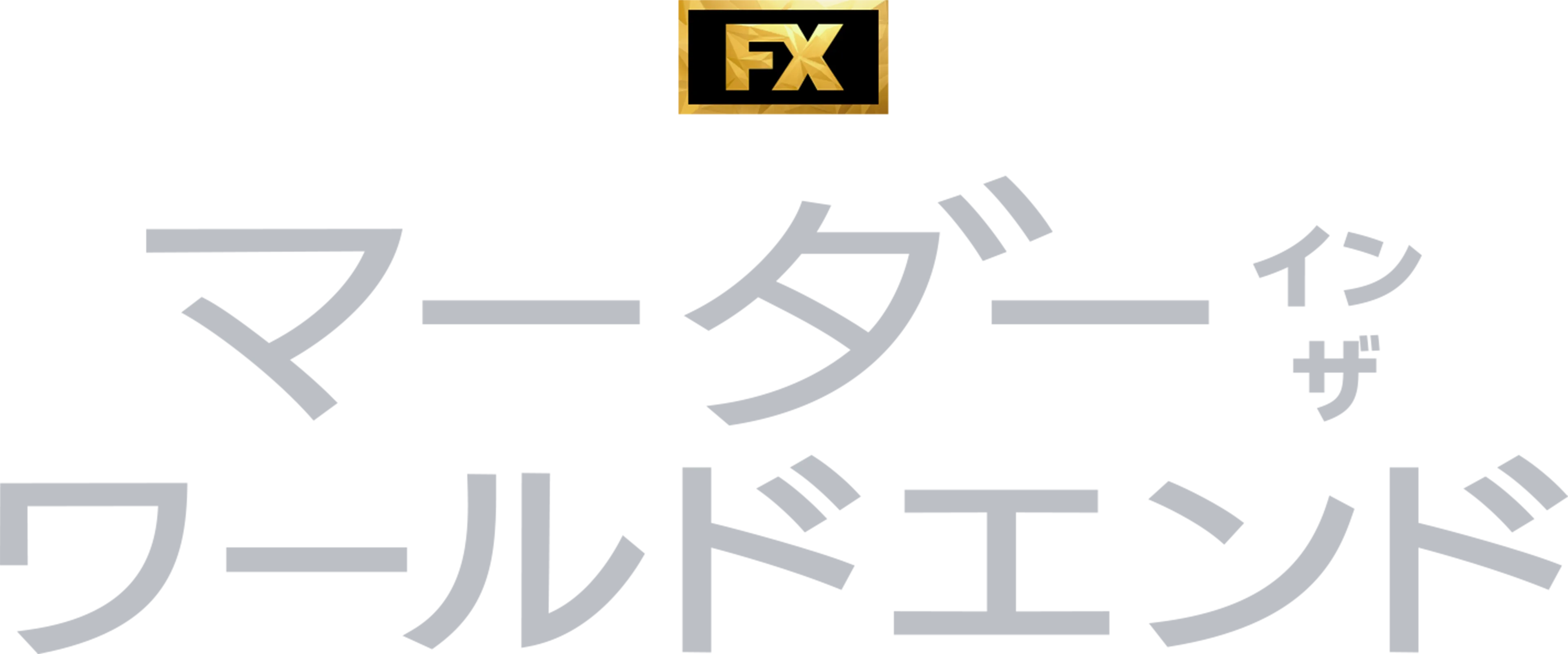 マーダー・イン・ザ・ワールドエンド