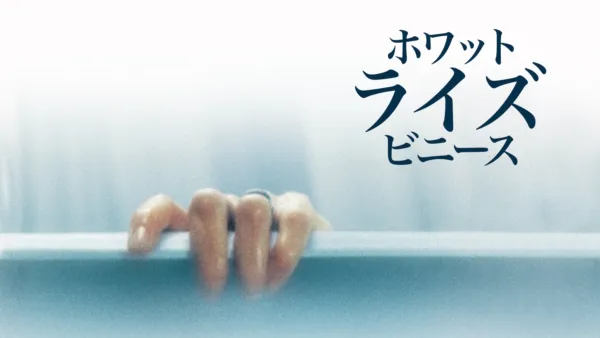 thumbnail - ホワット・ライズ・ビニース