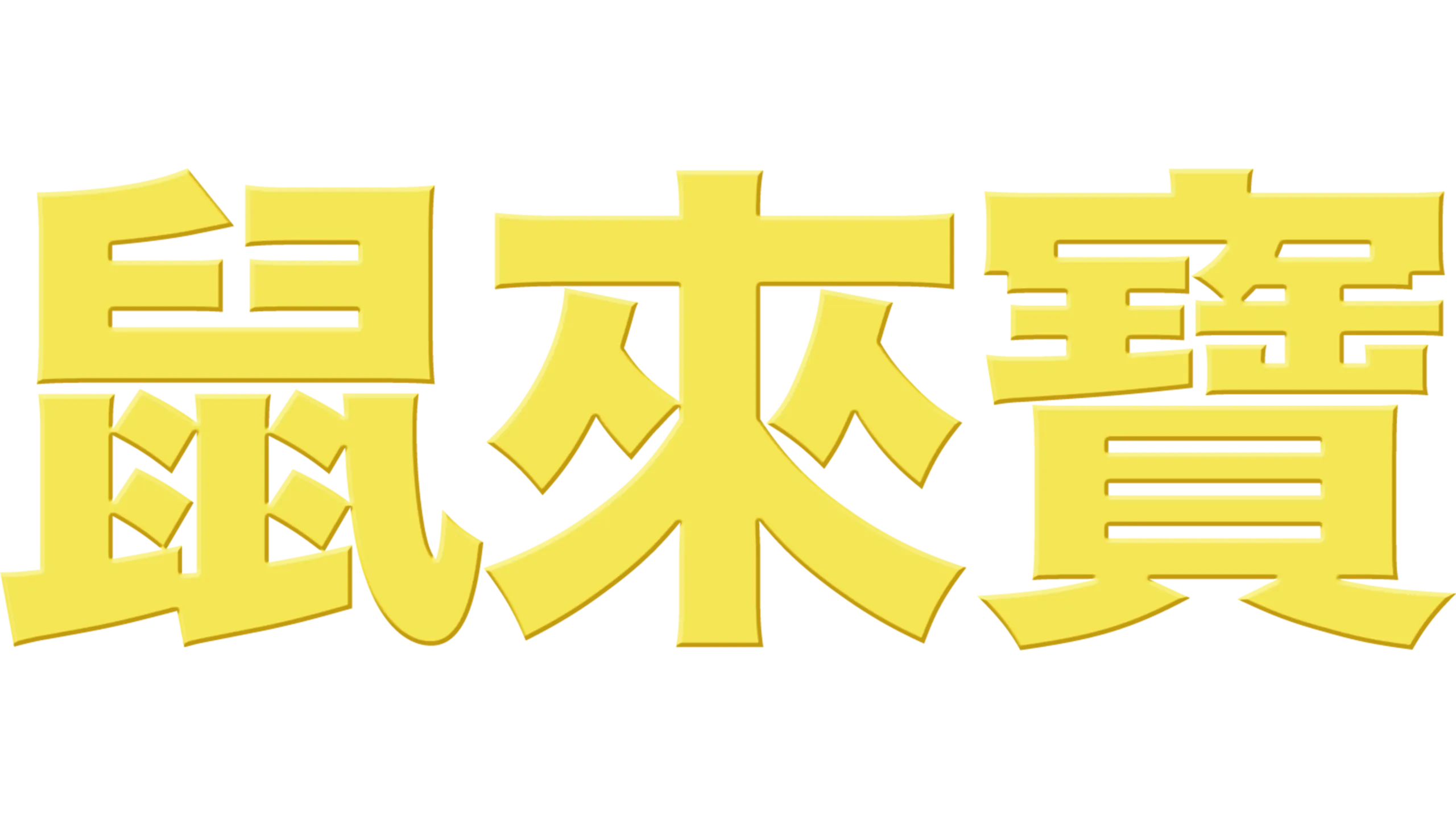 鼠來寶