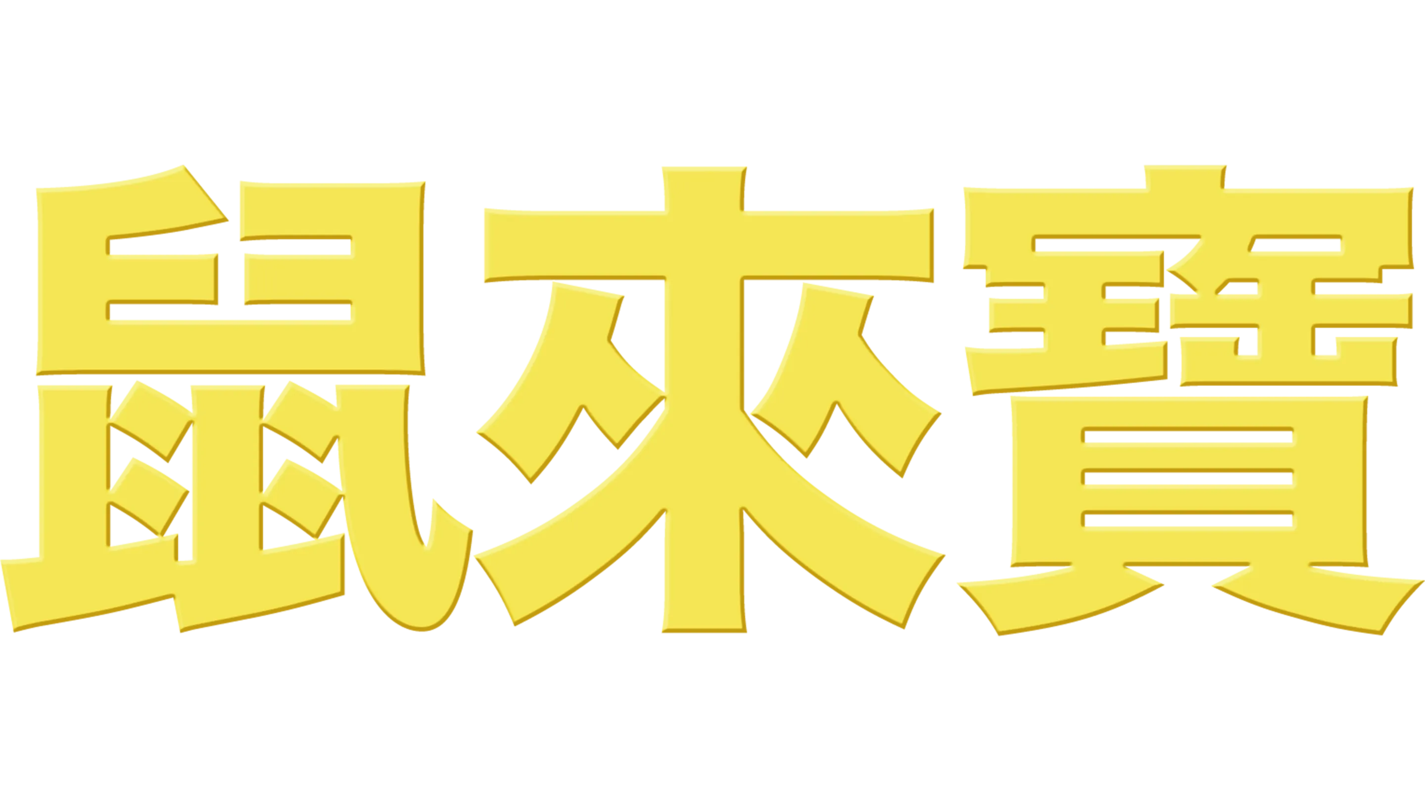 鼠來寶
