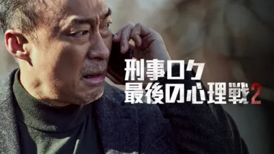 刑事ロク　最後の心理戦