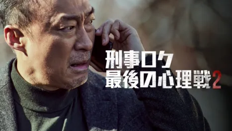thumbnail - 刑事ロク　最後の心理戦