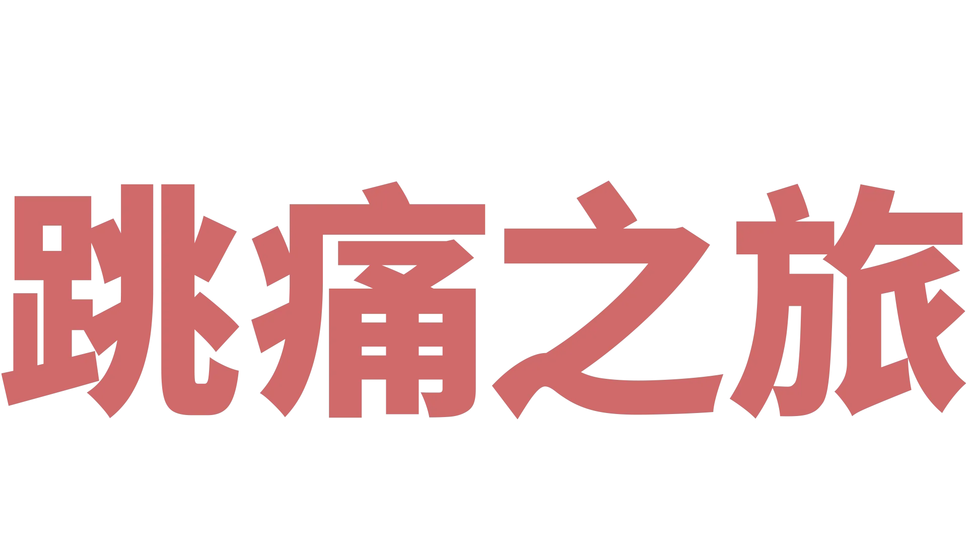 《跳痛之旅》
