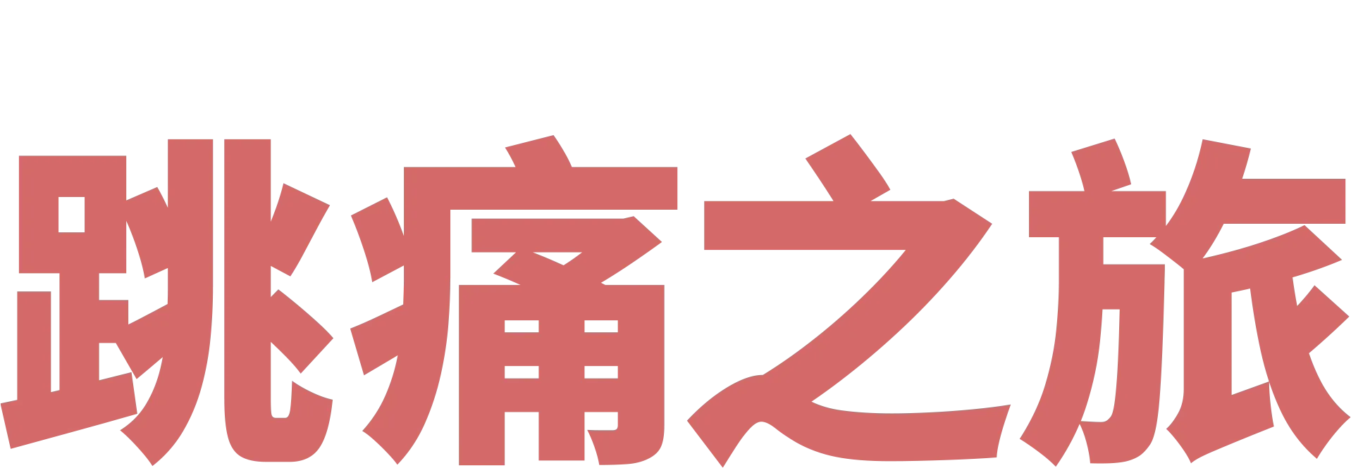 《跳痛之旅》