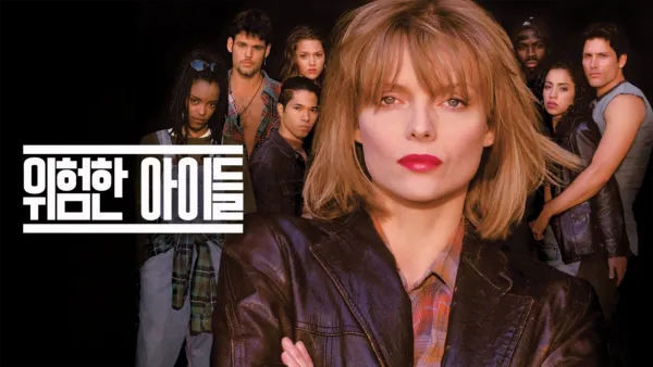 thumbnail - 위험한 아이들