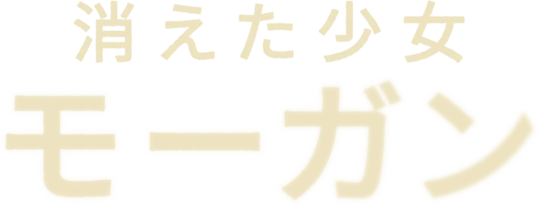 消えた少女モーガン