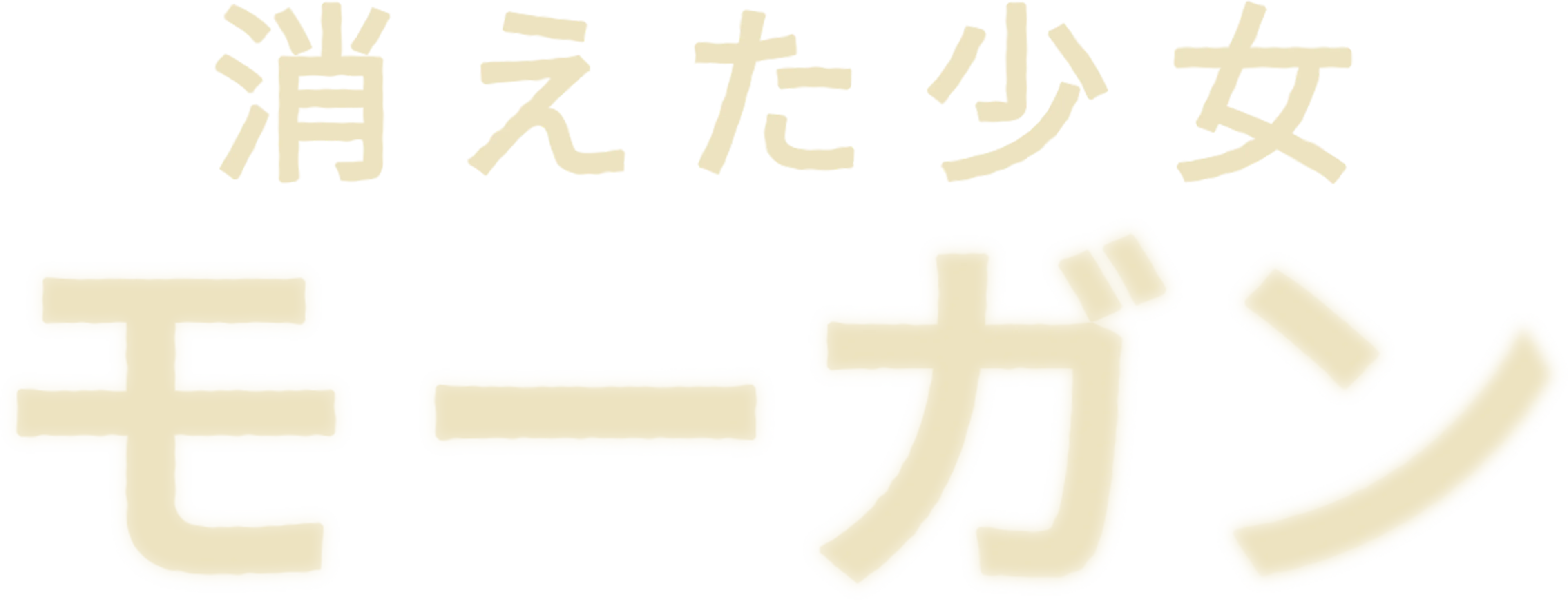 消えた少女モーガン