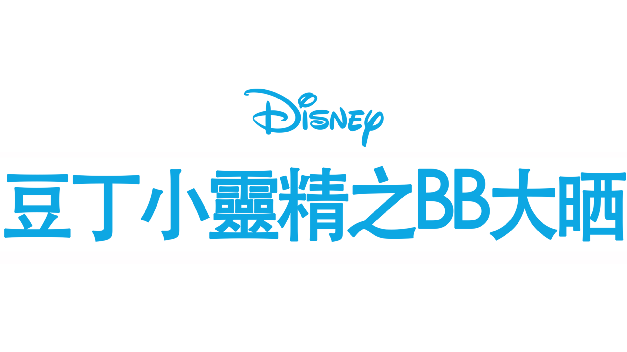 豆丁小靈精之BB大晒