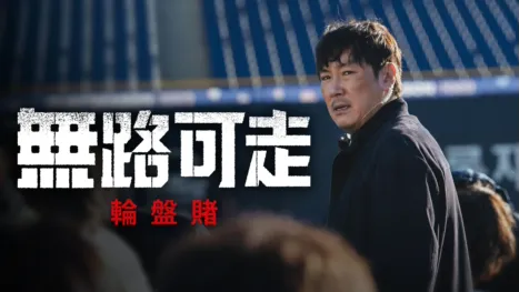 thumbnail - 無路可走: 輪盤賭