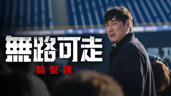 thumbnail - 無路可走: 輪盤賭