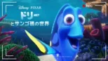 thumbnail - ドリーとサンゴ礁の世界