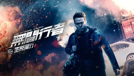 thumbnail - 無間行者之生死潛行