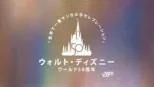 thumbnail - ウォルト・ディズニー・ワールド50周年！「世界で一番マジカルなセレブレーション」