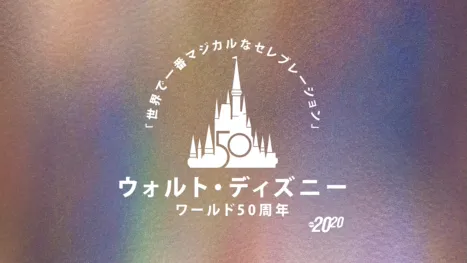 thumbnail - ウォルト・ディズニー・ワールド50周年！「世界で一番マジカルなセレブレーション」