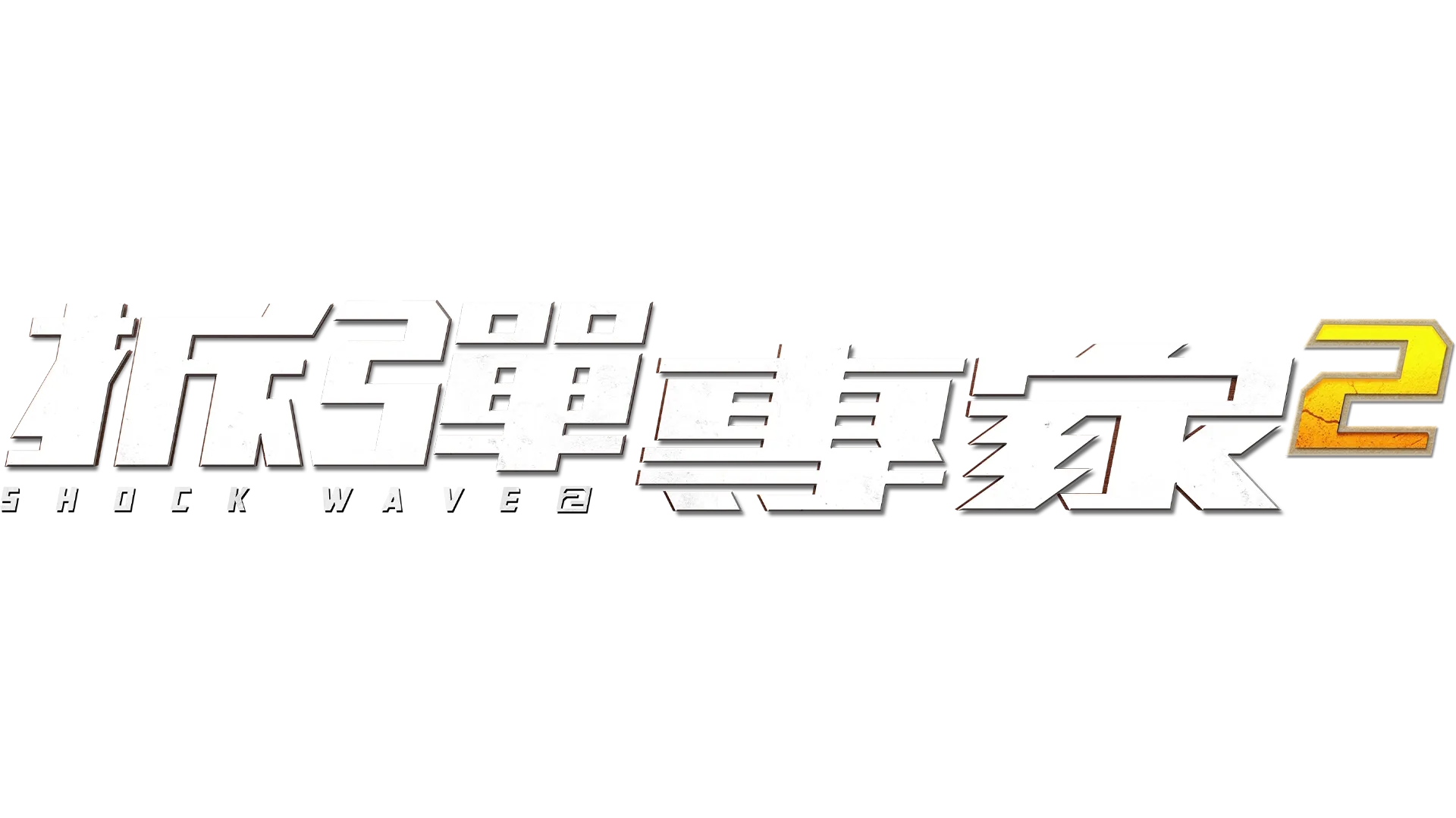 拆彈專家2