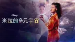 thumbnail - 米拉的多元宇宙