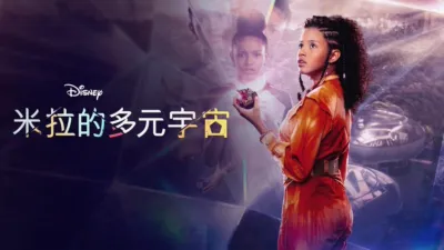 米拉的多元宇宙