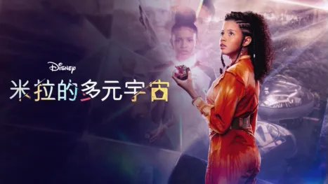 thumbnail - 米拉的多元宇宙