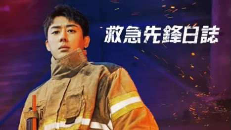 thumbnail - 救急先鋒日誌
