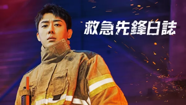 thumbnail - 救急先鋒日誌