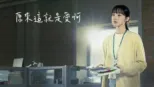 thumbnail - 原來這就是愛啊