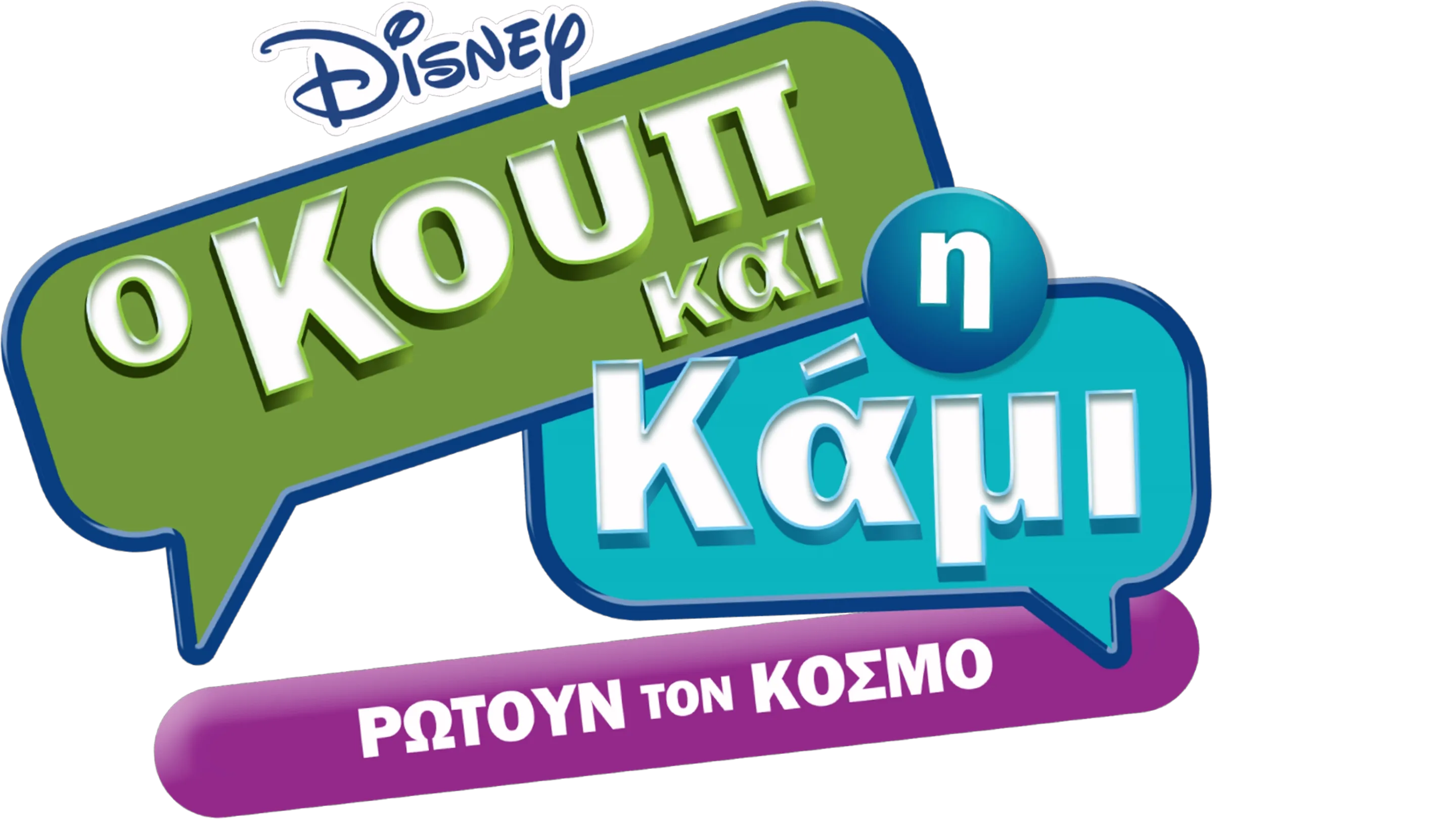 Ο Κουπ και η Κάμι Ρωτούν τον Κόσμο
