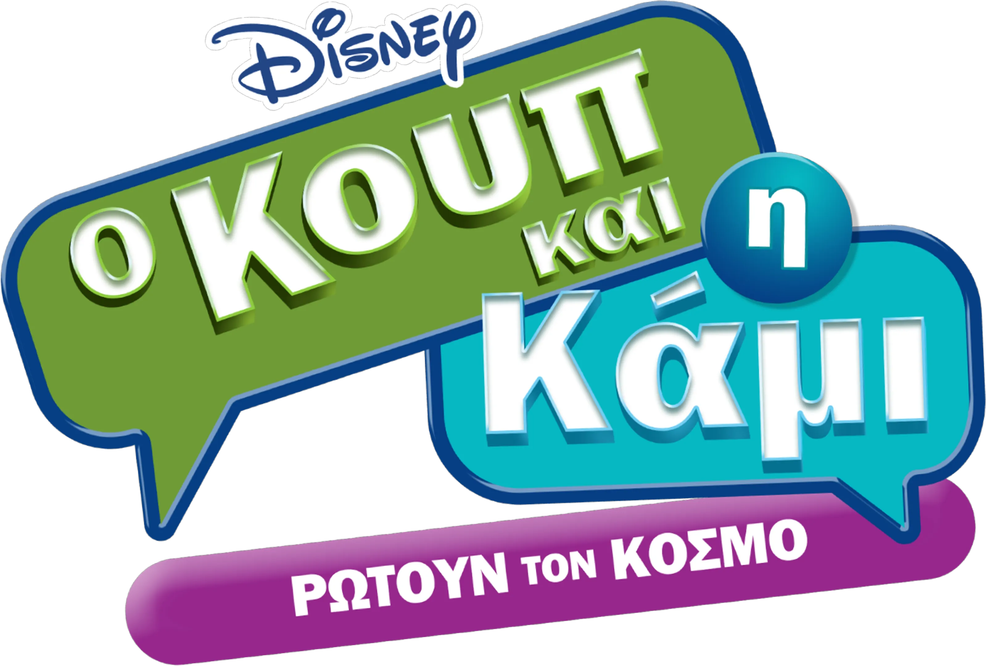 Ο Κουπ και η Κάμι Ρωτούν τον Κόσμο