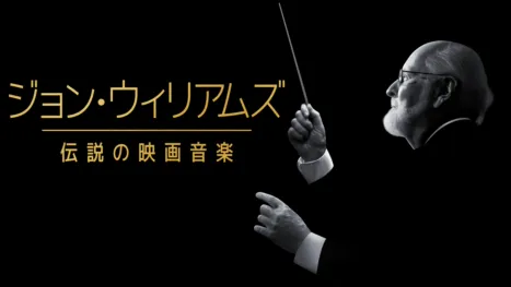 thumbnail - ジョン・ウィリアムズ／伝説の映画音楽