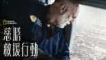 thumbnail - 慈膳救援行動