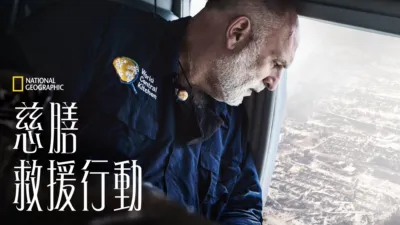 thumbnail - 慈膳救援行動