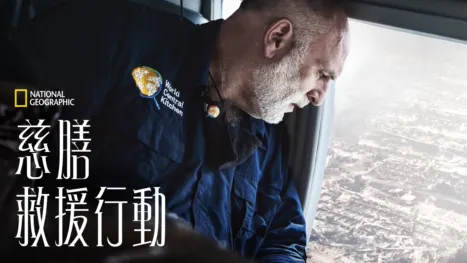 thumbnail - 慈膳救援行動