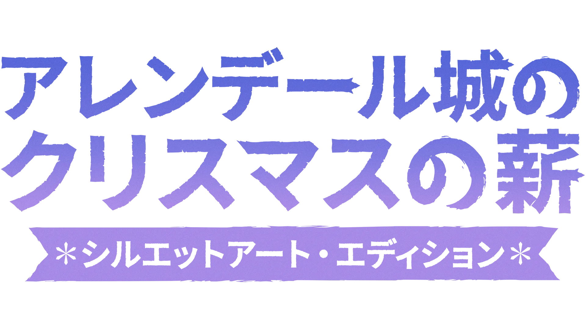 アレンデール城のクリスマスの薪：シルエットアート・エディショ ン