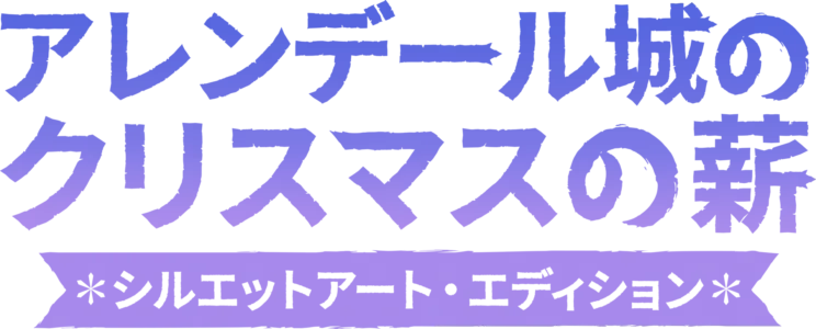 アレンデール城のクリスマスの薪：シルエットアート・エディショ ン